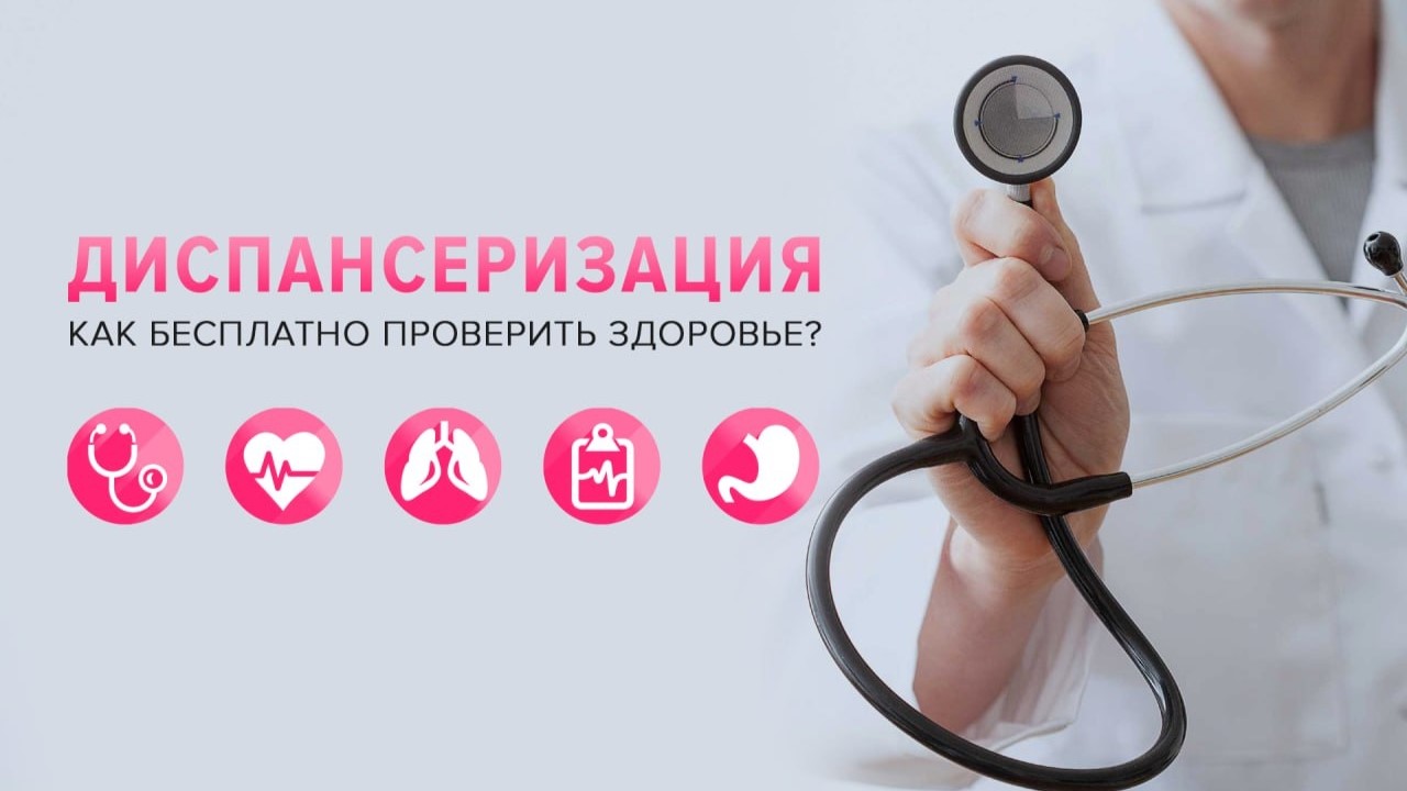 Диспансеризация 2026: новые правила, что входит и как пройти