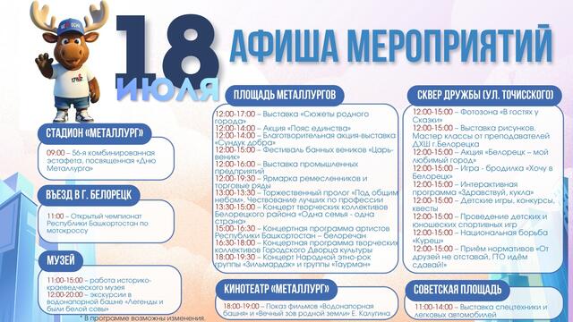 Афиша мероприятий ко Дню города Белорецка 18 июля 2026 года