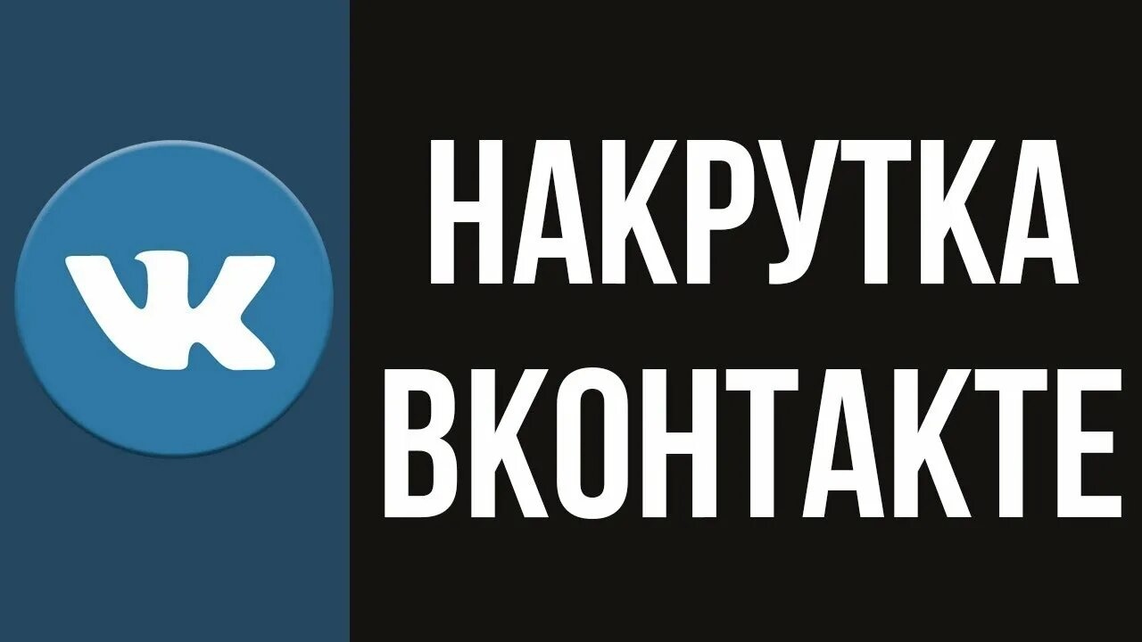 Борьба за внимание во ВКонтакте: почему алгоритмы выступают против накрутки