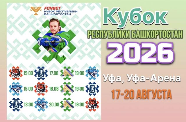 Кубок Республики Башкортостан-2026: Анонс турнира и расклады перед первыми матчами