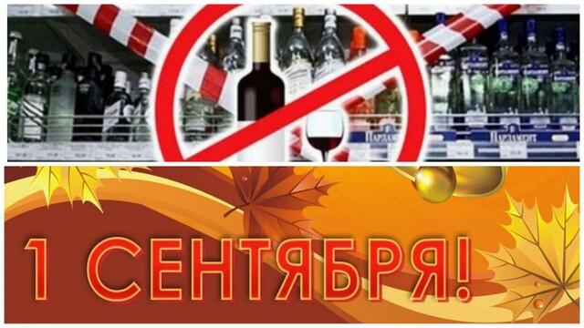В День знаний в республике ограничат продажу алкоголя