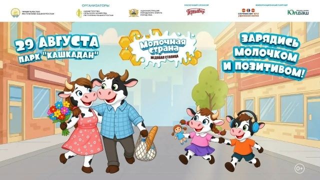 В Уфе стартует 14-й семейный фестиваль «Молочная страна»