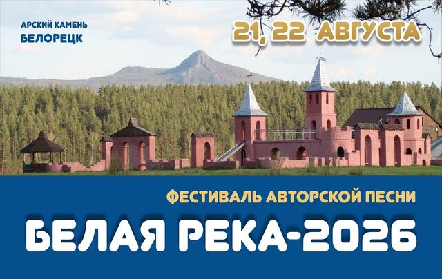 Старт фестиваля «Белая река-2026»: три дня музыки на «Арском камне»