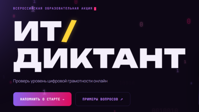 Жители Башкортостана смогут проверить свою цифровую грамотность на «ИТ-диктанте – 2026»