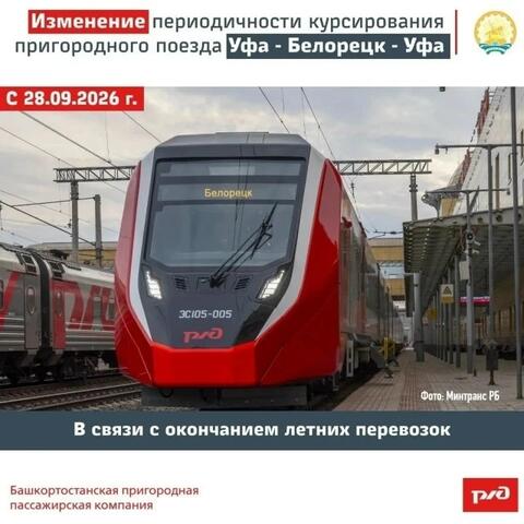 Изменения в расписании «Горного экспресса «Айгир»: что ждет пассажиров с 28 сентября