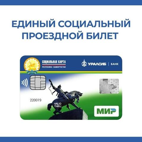 Новая услуга для проезда в общественном транспорте Башкирии: как пенсионерам и людям с инвалидностью получить льготу по карте «Мир»