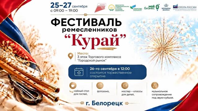  Фестиваль ремесленников «Курай» в Белорецке: три дня творчества и традиций