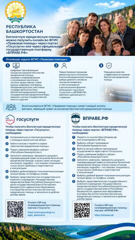Бесплатная юридическая помощь онлайн в Башкортостане: как получить консультацию через «Госуслуги» и «ВПРАВЕ.РФ»