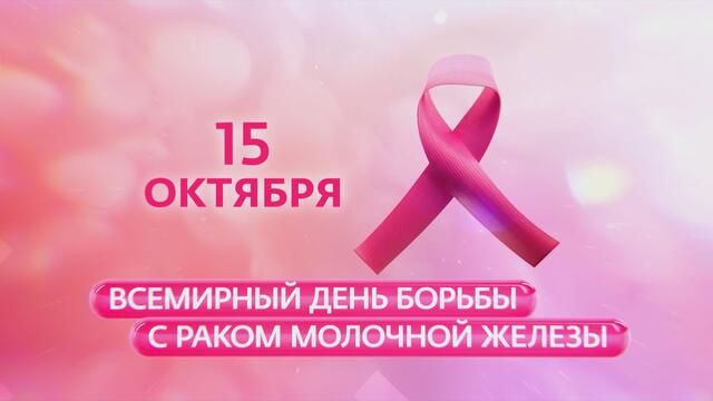 Рак молочной железы: почему 85 000 женщин в год слышат этот диагноз и как не попасть в их число