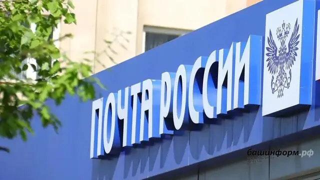 Радий Хабиров поздравил работников почтовой связи Башкортостана с профессиональным праздником