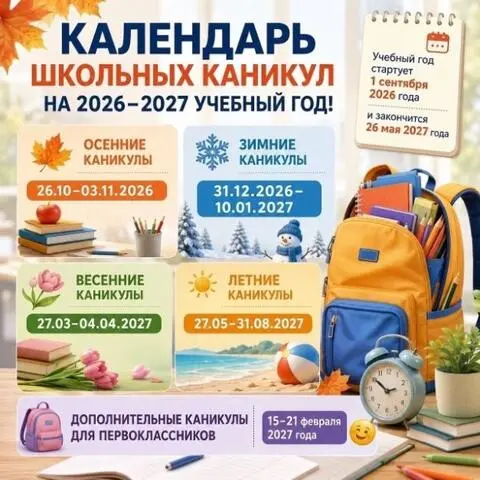 Каникулы 2026–2027 в школах Башкортостана: официальный календарь от Минпросвещения РБ