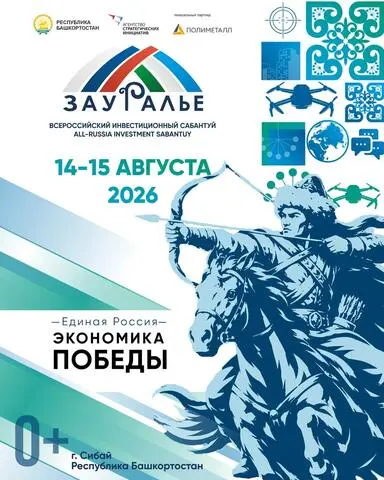 Сибай принимает VIII Инвестиционный сабантуй «Зауралье»: международный акцент и новые ремесленные бренды